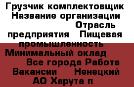 Грузчик-комплектовщик › Название организации ­ Fusion Service › Отрасль предприятия ­ Пищевая промышленность › Минимальный оклад ­ 15 000 - Все города Работа » Вакансии   . Ненецкий АО,Харута п.